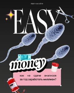 Как налутать миллион не работая, буквально своими руками? Вы не просили, а мы принесли вам готовые лайфхаки как озолотиться на сдаче спермы, крови, яйцеклеток и волос. Самый доступный вариант — донорство крови. За каждую процедуру платят компенсацию на пит