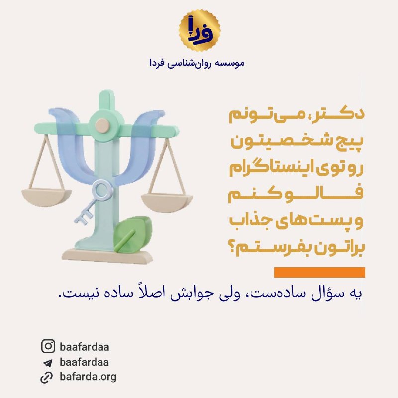 موسسه روان‌شناسی فردا: پاسخ این سوال رو در لینک زیر ببینید:https://www.instagram.com/p/Dcbq5lqDfUU/?igsi=a3NjdjR2NHl0Z3do