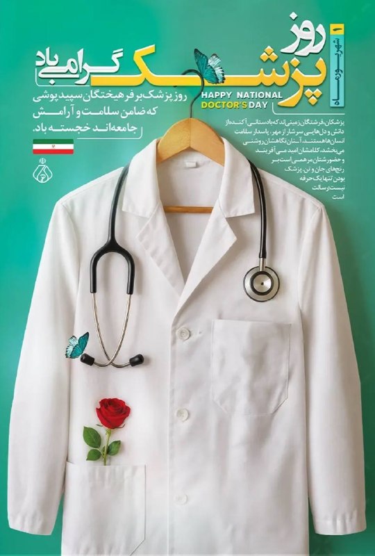تایباد آنلاین: پیام تبریک روز پزشک🔴یکم شهریورماه، زادروز دانشمند بزرگ ایرانی ابوعلی سینا، به نام روز پزشک نامگذاری شده است؛ روزی برای