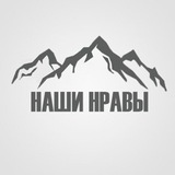 Наши нравы