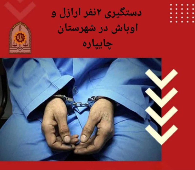 اُفُقِ چایپاره: 💢دستگیری ۲نفر اراذل و اوباش در چایپاره 🔻به گزارش خبرگزاری سرهنگ "نریمان علیپور" در تشريح جزئيات اين خبر اظهار داشت: به د