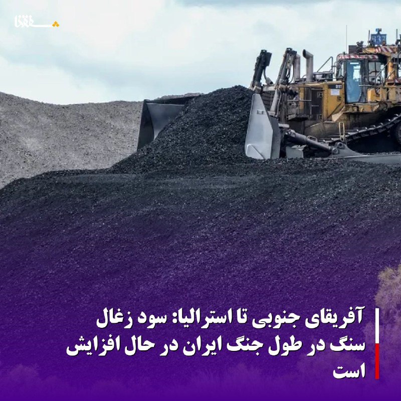 خبرگزاری بین المللی شفقنا: آفریقای جنوبی تا استرالیا: سود زغال سنگ در طول جنگ ایران در حال افزایش استدرحالیکه تنش و درگیری در خاورمیانه ادامه دارد