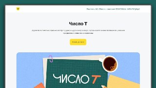 Карманный репетитор — бесплатно и в любой моментПодтянуть знания по математике и физике к ОГЭ, ЕГЭ или просто освежить знания можно в тренажёре «Число Т»: в нём больше 5000 актуальных задач, разработанных экспертами «Т-Образования» при участии лучших матем