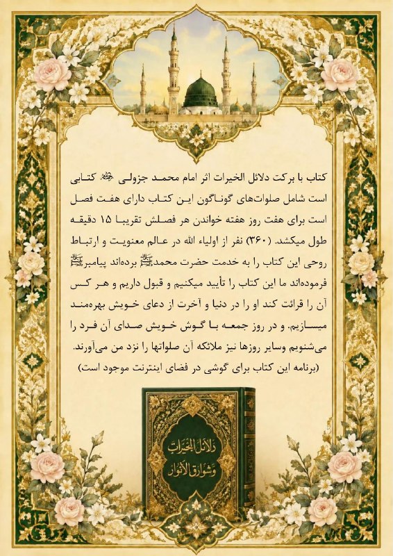 دوستـان: کتاب مبارک دلائل الخیرات و شوارق الانوار در صلوات بر حضرت فخر عالم محمد مصطفی ﷺ🆔 @Doos3Tan 🎯