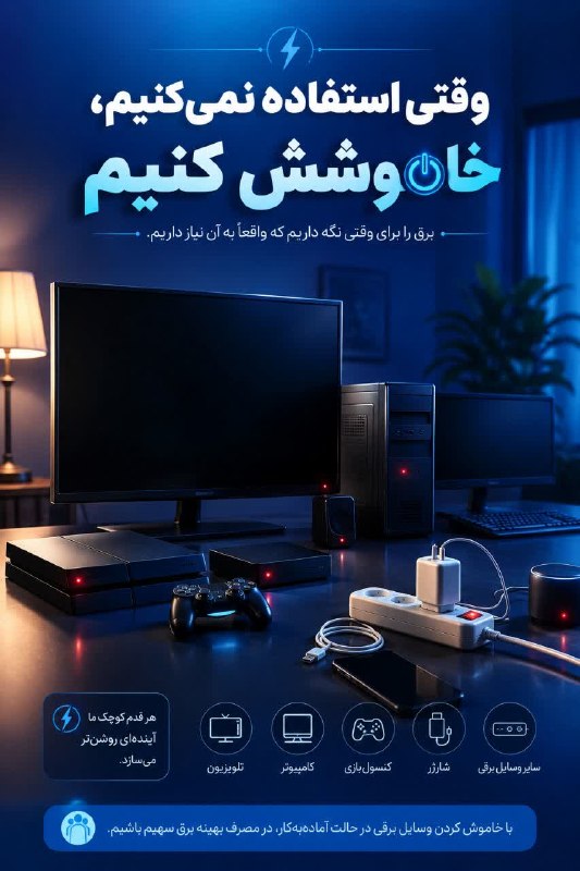 کانال رسمی دیارمیرزا: وقتی استفاده نمیکنیم، خاموشش کنیم» «برق را برای وقتی نگه داریم که واقعاً به آن نیاز داریم.»diyarmirza.ir