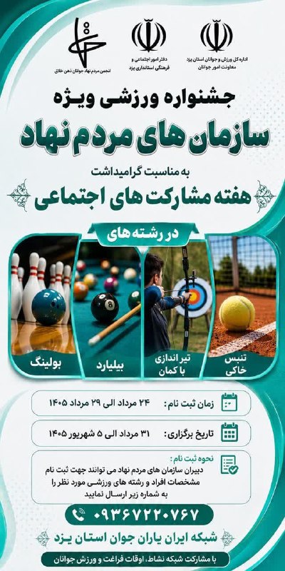 اخبار ورزش و جوانان شهرستان سبزوار: 📣 به مناسبت گرامیداشت هفته تشکل ها و مشارکتهای اجتماعی برگزار می گردد :✅ جشنواره ورزشی ویژه سازمانهای مردمنهاد استان