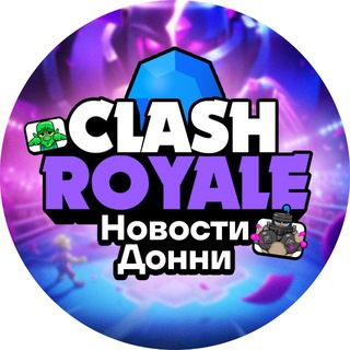 Telegram profile photo for Clash Royale | Новости Донни