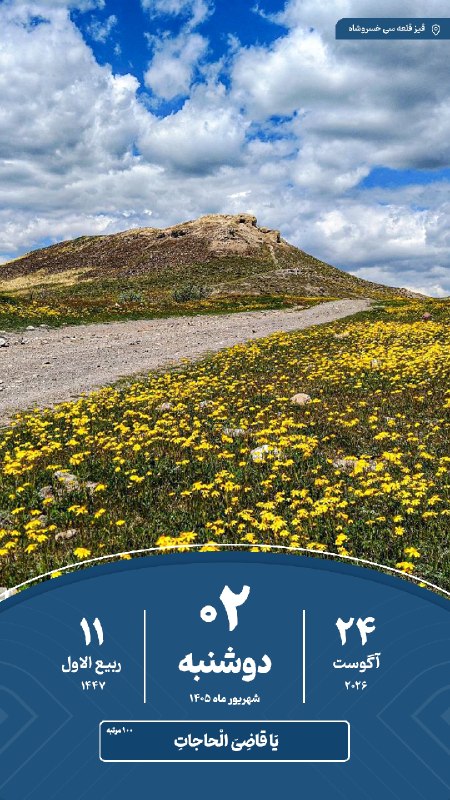 خسروشاه نیوز: 🗓#تقویم | امروز ‌‌‌‌دوشنبه ۲ شهریور ماه ۱۴۰۵#خسروشاه_نیوز در‌شبکه‌های اجتماعی‌👇بله : ble.ir/khosroshahnews_irایتا : eita