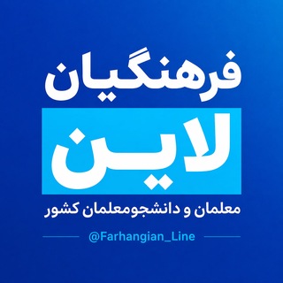 Telegram profile photo for معلمان و دانشجومعلمان کشور