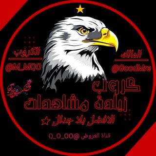 كروب تبادل زيادة مشاهدات 🍃