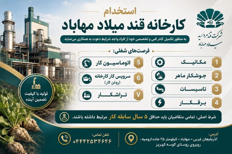 هەواڵ نەغەدە: 🔴استخدام کارخانه قند میلاد مهابادبه منظور تکمیل کادر فنی و تخصصی خود از افراد واجد شرایط دعوت به همکاری می‌نماید.فرصت‌ها