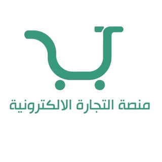 منصة التجارة الالكترونية
