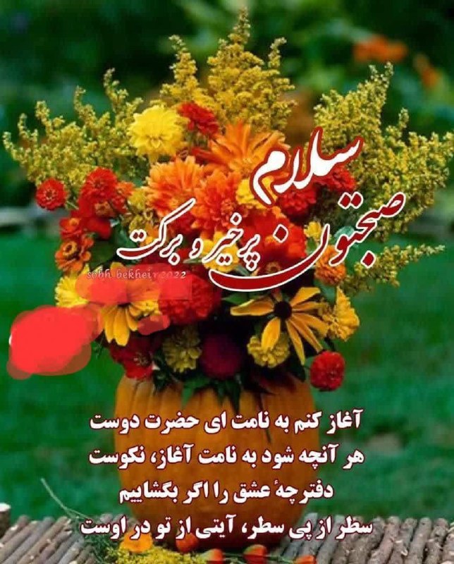 کانال رسمی اخبار روستای سراسب: سلامیه صبح دیگه ازفصل زیبای تابستان آغازشدآرزو میکنم قلبتون پرباشهاز مهـر و محبت وشادی وصفاروحتون آروم🍃وسفره هاتون پراز