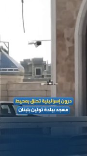 A reconnaissance drone flew near a mosque in the town of Touline in Lebanon.