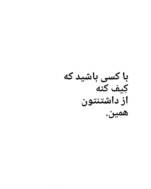 ❤😍دوست داشتنی ها😍❤: .با کسی باشید که کِیف کنه از داشتنتونهمین.