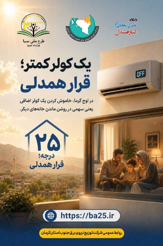 کانال خبری کنارصندل: 🔴 یک کولر کمتر؛ قرار همدلی☀️ در اوج گرما، خاموش کردن یک کولر اضافی یعنی یک گام برای مصرف بهینه برق.💡 با کاهش مصرف، سهمی