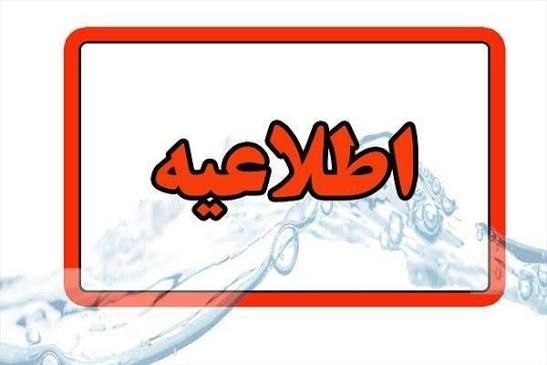 کرمانشاه ۱۹: 🔴 اطلاعیه قطعی آب شرکت آب و فاضلاب استان کرمانشاه🔻به اطلاع شهروندان محترم شهرک پردیس کرمانشاه می‌رساند:با توجه به طولانی