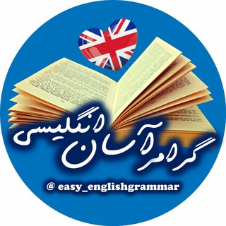 Telegram profile photo for 💥گرامر اسان انگلیسی💥