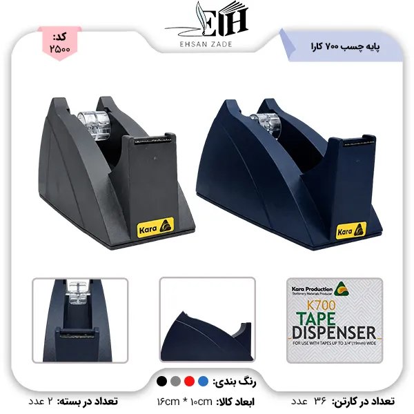 پخش تحریر و نوشت افزار احسان زاده: 🆔 کد کالا : 2500🔷 کارا- پایه چسب 700💳 #قیمت نقدی زیر کارتن : 175,000 تومان ( معتبر تا 24 ساعت )#قیمت چکی : 8% ➕#قیمت نقد