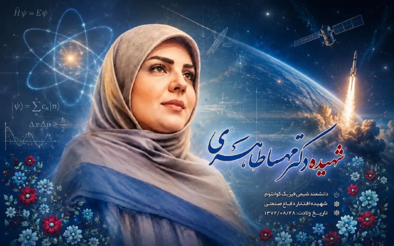 SNN.ir|اخبار دانشگاهی: 🔴 مهسا طاهری؛ دختری از دانشگاه اراک که با فتح قلههای هوافضا شهید شد🔸️از کلاسهای دانشگاه اراک تا آزمایشگاههای فناوریه