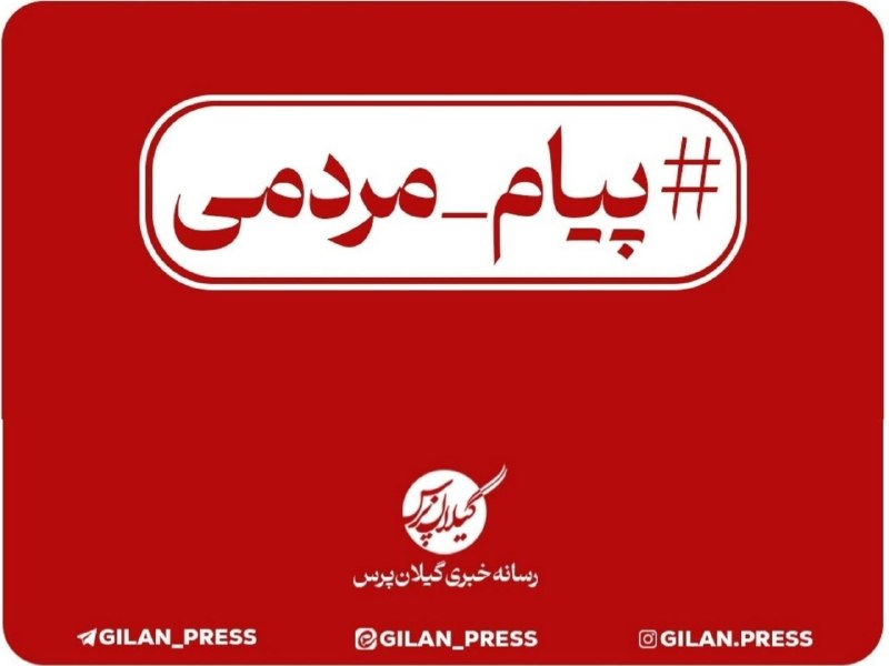 گیلان پرس: از رایگانسازی تا دریافت پول؛ در جایگاه CNG انزلی چه میگذرد؟#پیام_مردمی سلام و وقت بهخیر،بر اساس اعلام رسمی، سوختگیری