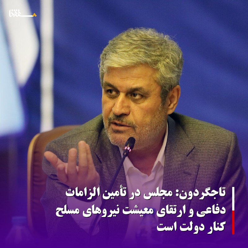 خبرگزاری بین المللی شفقنا: تاجگردون: مجلس در تأمین الزامات دفاعی و ارتقای معیشت نیروهای مسلح کنار دولت استرئیس کمیسیون برنامه و بودجه مجلس در جریان