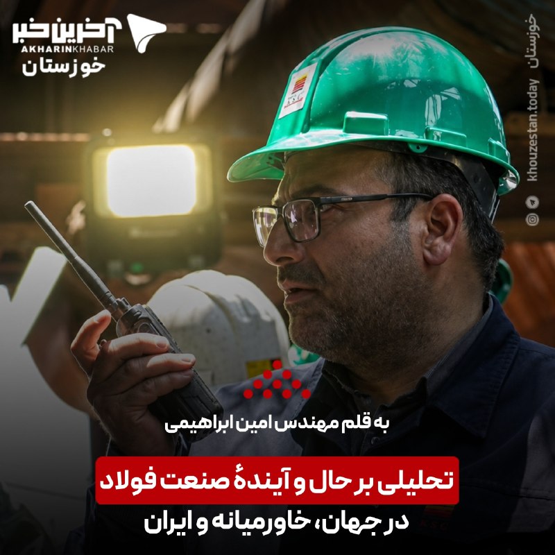 اخبار منتخب: 📊 تحلیلی بر حال و آیندهٔ صنعت فولاد در جهان، خاورمیانه و ایران📝 به قلم امین ابراهیمی🔻 مدیرعامل شرکت فولاد خوزستان🔻 نایب‌