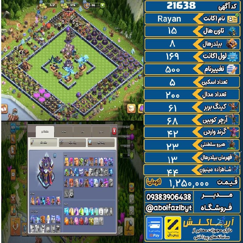 آریا کلش: ‌🔻🔻🔻🔻🔻✅ اکانت با کد 21638 خرید شد.💵 اکانت فوق با قیمت 1,250,000 تومان فروخته شد.⏳ این آگهی در کمتر از 9 ساعت پس از ثبت ب