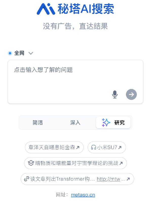 目前用得比较多的AI搜索，有两款：【国内的，是秘塔AI】最喜欢用的，是它的研究搜索功能