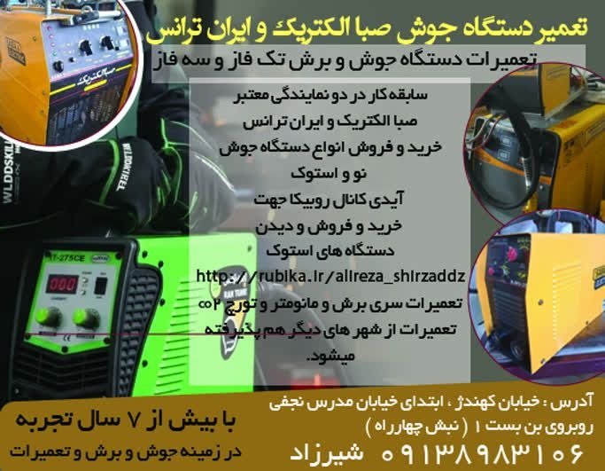 نیازمندی های اصفهان: ✅✅#سایر_مشاغل 👈 #تعمیر دستگاه جوش صبا الکتریک و ایران ترانس🟨 تعمیرات #دستگاه #جوش و برش تک فاز و سه فاز🟧 سابقه کار در دو