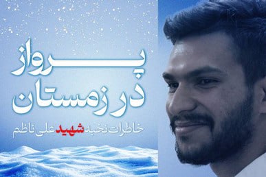 SNN.ir|اخبار دانشگاهی: 🔴از دانشگاه امیرکبیر تا اردوهای جهادی؛ روایت زندگی کمتر دیده‌شده شهید علی ناظم🔸نویسنده «پرواز در زمستان» از زندگی کمتر د