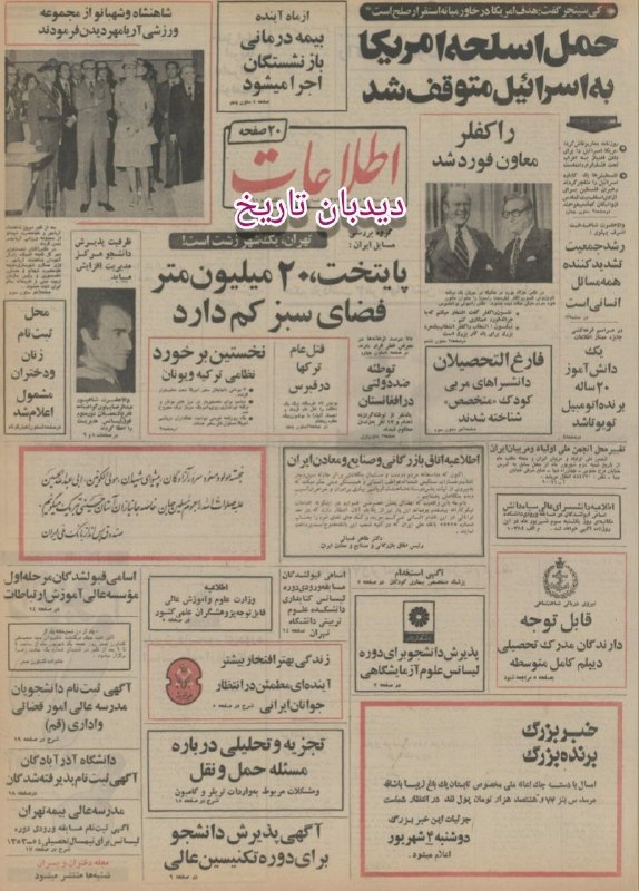 دیده بان ایران: 🗞روزنامه گردی دیدبان تاریخ ۳۰ مرداد ۱۳۵۳؛🗣️خانم های کارمند:یا شلوار یا مینی ژوپ!🔴پوشیدن شلوار بلند برای خانمهای کارمند د