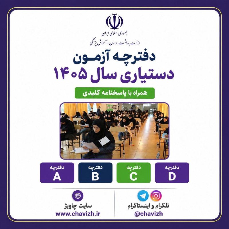 چاویژ: 📚دانلود فایل pdf دفترچه آزمون دستیاری سال ۱۴۰۵ همراه با پاسخنامه کلیدی (دفترچه A + دفترچه B + دفترچه C + دفترچه D)🌐لینک