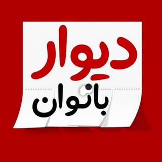 دیوار بانوان کامیاران