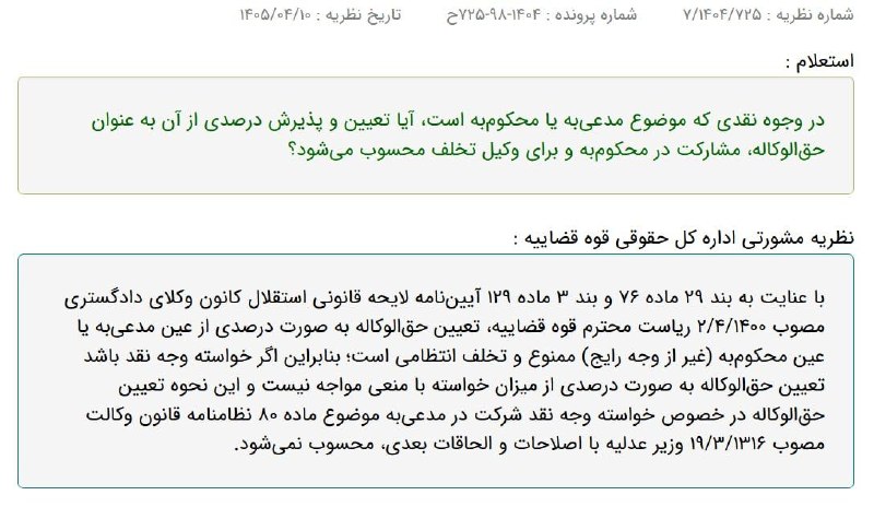 اطلاع رسانی مالیاتی: ✍️ نظریه مشورتی اداره کل حقوقی قوه قضاییه درخصوص تعیین درصدی از مدعیبه یا محکومبه به عنوان حقالوکاله🆔 @taxinformation