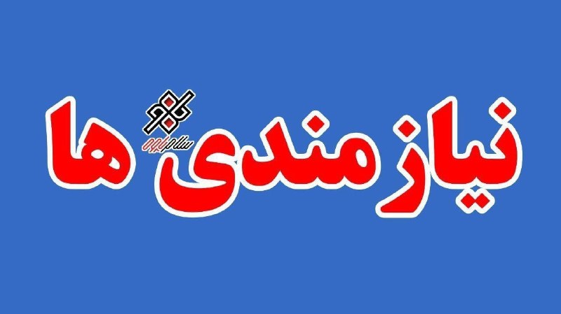پایگاه خبری سلام پاوه: ⭕️ آگهی استخدام فروشنده🔶 به یک فروشنده آقا جهت کار در فروشگاه مواد غذایی نیازمندیم.🔶 شرایط:- خوش‌برخورد و مسئولیت‌پذیر- 