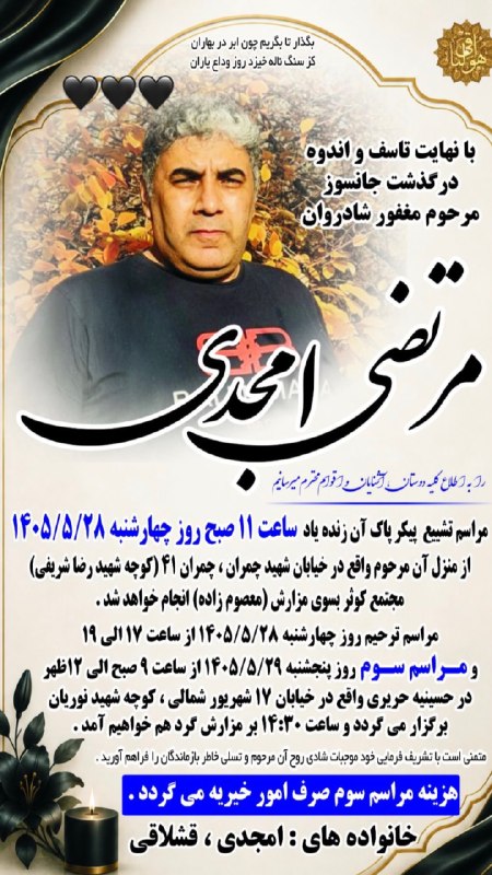 بجنورد زیبا: آگهی درگذشت شادروان مرتضی امجدی