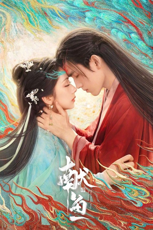 献鱼（2025）