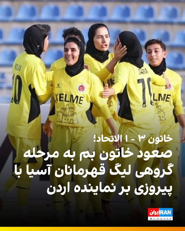 افشانیوز: خاتون بم با شکست ۳ بر ۱ الاتحاد، نماینده اردن، به مرحله گروهی لیگ قهرمانان آسیا صعود کرد.• در این دیدار، شاگردان مرضیه ج