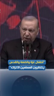 נשיא טורקיה: ילדי עזה, הגדה המערבית וירושלים מחכים למוסלמים טורקים.