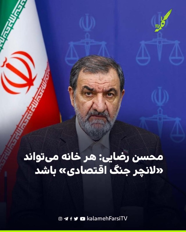 محسن رضایی: هر خانه می‌تواند «لانچر جنگ اقتصادی» باشد محسن رضایی، دبیر شورای عالی امنیت ملی، با تأکید بر ضرورت ورود جو...