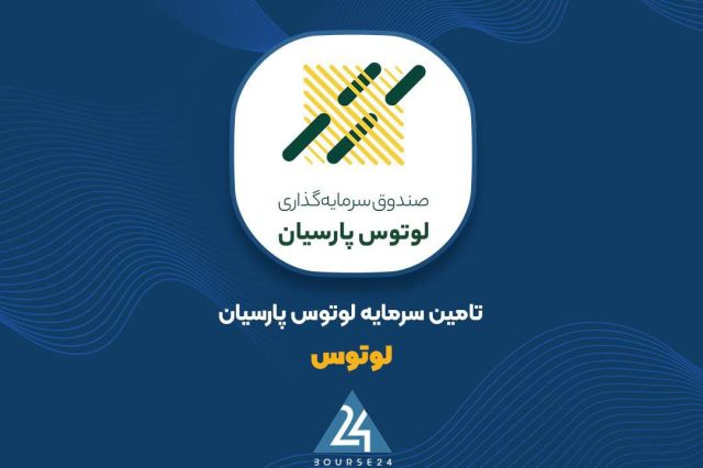 بورس۲۴ | Bourse24: رشد ۴۶ درصدی سود ۶ ماهه «لوتوس»؛ سود خالص به ۲.۷ همت رسیدبه گزارش کدال نگر بورس ۲۴، شرکت تأمین سرمایه لوتوس پارسیان با ن