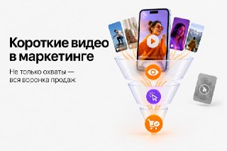 Как работают короткие форматы в маркетинге: кейсы, показатели, ниши🌿 Читать статью 🌿Не только для охватов: как короткие видео закрывают всю воронку продаж и кому они не подходят._________☂️ Мы в MAX: SEOnews и Лайкни