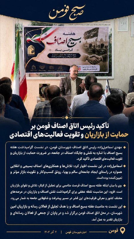🌐كانال خبری صبح فومن🌐: ✅سرهنگ یوسف پناه فرمانده بسیج اصناف فومن: بازاریان، سربازان خط مقدم جنگ اقتصادی هستند✅رئیس اتاق اصناف فومن: اصناف بسیجی