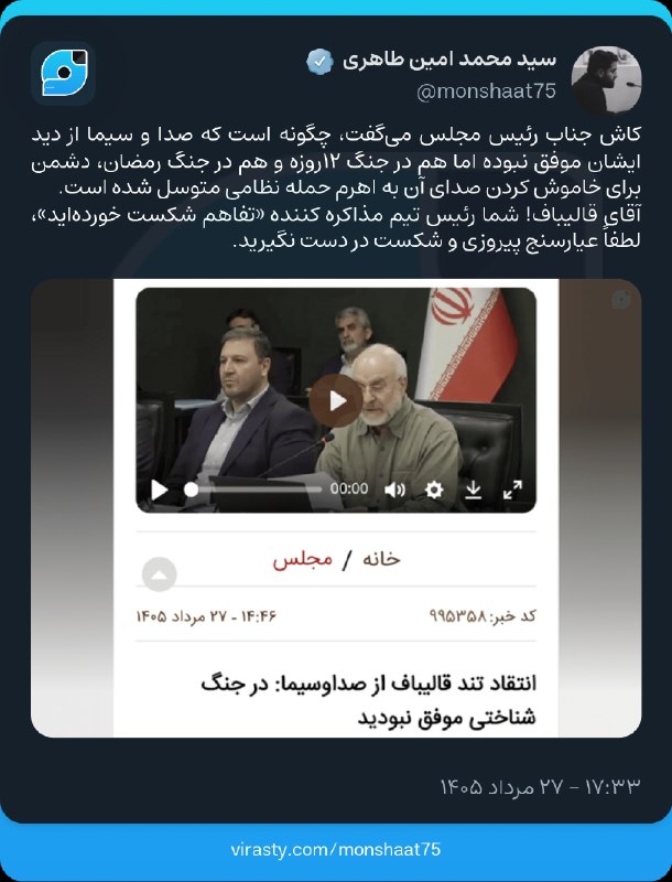 دیده بان انقلاب: کاش جناب رئیس مجلس میگفت، چگونه است که صدا و سیما از دید ایشان موفق نبوده اما هم در جنگ ۱۲روزه و هم در جنگ رمضان، دشمن