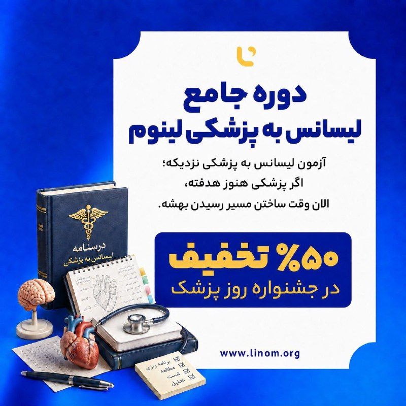 News Tnb: 🎓 آزمون لیسانس به پزشکی نزدیکه؛ اگر پزشکی هنوز هدفته، الان وقت ساختن مسیر رسیدن بهشه🩺جامع لیسانس به پزشکی لینوم مباحث اص