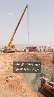 משהד מזכיר את מה שקרה ל"ראיאן"... צוותי חילוץ אלג'יריים דוהרים נגד הזמן כדי להגיע לילד איוב שנתקע כבר יותר…