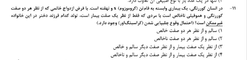 سلامت پزشکی مشهد: اقا من این سوال کنکور تجربی رو دیدم خدایی این چیه آخه ، این تیپ سوالارو شما تو کنکور ارشد ژنتیک میبینیبعد اخه به کراسینگ
