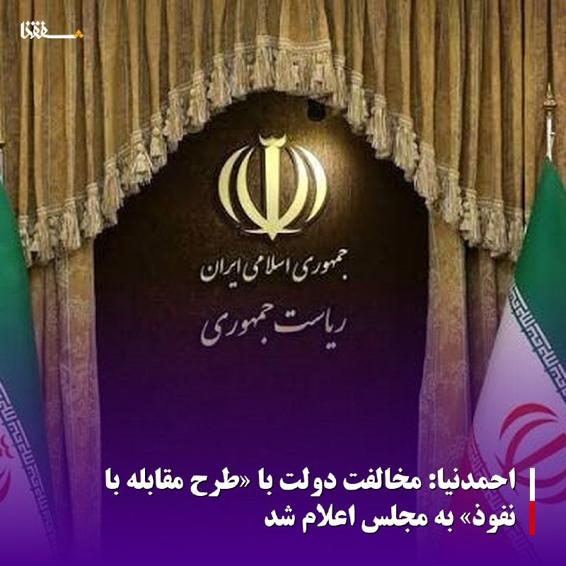 خبرگزاری بین المللی شفقنا: 🔴احمدنیا: مخالفت دولت با «طرح مقابله با نفوذ» به مجلس اعلام شدرئیس امور اطلاعرسانی دولت از «اعلام مخالفت صریح» دولت با