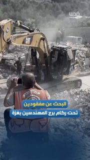 ביכולות מוגבלות, ההגנה האזרחית מתחילה בפעולות חיפוש כדי לנסות לשחזר את שרידיהם של כ-150 פלסטינים שנהרגו מתח…